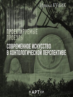 cover image of Современное искусство в хонтологической перспективе. Проектируемые проезды